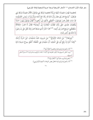 241
‫االصحاح‬ ‫األول‬ ‫ملوك‬ ‫سفر‬
11
)‫اليازجي‬ ‫(خالد‬ ‫للسبعينية‬ ‫عربية‬ ‫ترجمة‬ ‫التاريخية‬ ‫األسفار‬
 