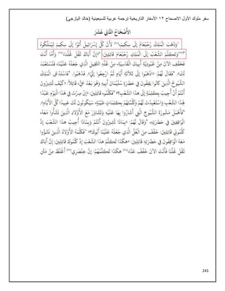 243
‫االصحاح‬ ‫األول‬ ‫ملوك‬ ‫سفر‬
12
)‫اليازجي‬ ‫(خالد‬ ‫للسبعينية‬ ‫عربية‬ ‫ترجمة‬ ‫التاريخية‬ ‫األسفار‬
 