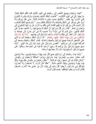 244
‫االصحاح‬ ‫األول‬ ‫ملوك‬ ‫سفر‬
12
‫الفاندايك‬ ‫ترجمة‬
 