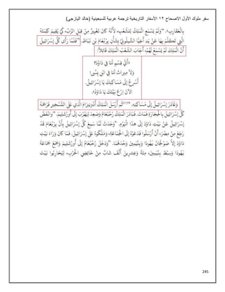 245
‫االص‬ ‫األول‬ ‫ملوك‬ ‫سفر‬
‫حاح‬
12
)‫اليازجي‬ ‫(خالد‬ ‫للسبعينية‬ ‫عربية‬ ‫ترجمة‬ ‫التاريخية‬ ‫األسفار‬
 