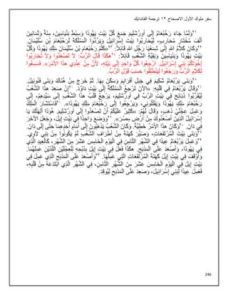 246
‫االصحاح‬ ‫األول‬ ‫ملوك‬ ‫سفر‬
12
‫الفاندايك‬ ‫ترجمة‬
 