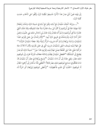247
‫االصحاح‬ ‫األول‬ ‫ملوك‬ ‫سفر‬
12
)‫اليازجي‬ ‫(خالد‬ ‫للسبعينية‬ ‫عربية‬ ‫ترجمة‬ ‫التاريخية‬ ‫األسفار‬
 