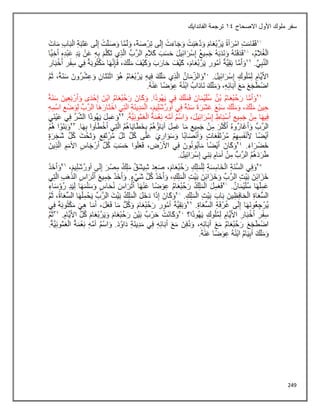 249
‫ملوك‬ ‫سفر‬
‫االصحاح‬ ‫األول‬
14
‫الفاندايك‬ ‫ترجمة‬
 