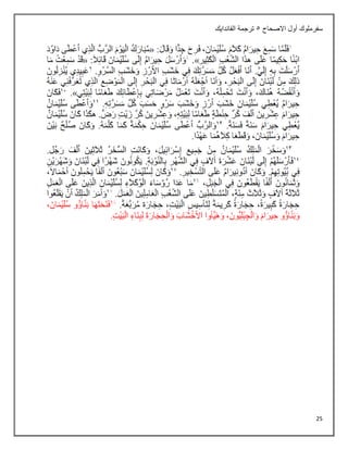 25
‫أول‬ ‫سفرملوك‬
‫االصحاح‬
5
‫الفاندايك‬ ‫ترجمة‬
 