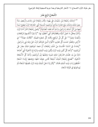 250
‫االصحاح‬ ‫األول‬ ‫ملوك‬ ‫سفر‬
14
)‫اليازجي‬ ‫(خالد‬ ‫للسبعينية‬ ‫عربية‬ ‫ترجمة‬ ‫التاريخية‬ ‫األسفار‬
 