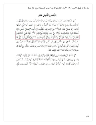 252
‫االصحاح‬ ‫األول‬ ‫ملوك‬ ‫سفر‬
15
)‫اليازجي‬ ‫(خالد‬ ‫للسبعينية‬ ‫عربية‬ ‫ترجمة‬ ‫التاريخية‬ ‫األسفار‬
 