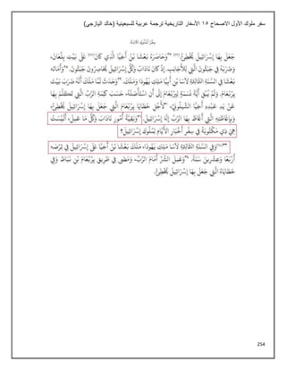 254
‫االصحاح‬ ‫األول‬ ‫ملوك‬ ‫سفر‬
15
)‫اليازجي‬ ‫(خالد‬ ‫للسبعينية‬ ‫عربية‬ ‫ترجمة‬ ‫التاريخية‬ ‫األسفار‬
 