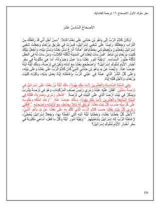 255
‫االصحاح‬ ‫األول‬ ‫ملوك‬ ‫سفر‬
16
‫الفاندايك‬ ‫ترجمة‬
 