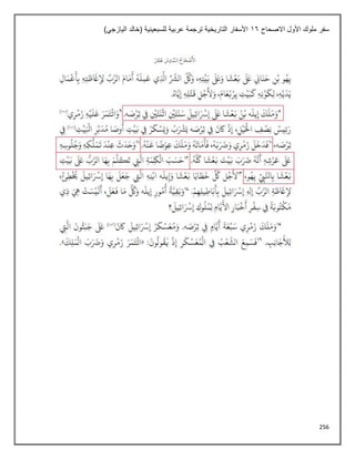 256
‫االصحاح‬ ‫األول‬ ‫ملوك‬ ‫سفر‬
16
)‫اليازجي‬ ‫(خالد‬ ‫للسبعينية‬ ‫عربية‬ ‫ترجمة‬ ‫التاريخية‬ ‫األسفار‬
 