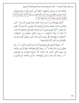 258
‫االصحاح‬ ‫األول‬ ‫ملوك‬ ‫سفر‬
16
)‫اليازجي‬ ‫(خالد‬ ‫للسبعينية‬ ‫عربية‬ ‫ترجمة‬ ‫التاريخية‬ ‫األسفار‬
 