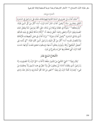 259
‫االصحاح‬ ‫األول‬ ‫ملوك‬ ‫سفر‬
16
)‫اليازجي‬ ‫(خالد‬ ‫للسبعينية‬ ‫عربية‬ ‫ترجمة‬ ‫التاريخية‬ ‫األسفار‬
 