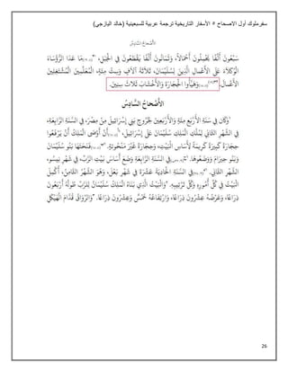 26
‫االصحاح‬ ‫أول‬ ‫سفرملوك‬
5
)‫اليازجي‬ ‫(خالد‬ ‫للسبعينية‬ ‫عربية‬ ‫ترجمة‬ ‫التاريخية‬ ‫األسفار‬
 