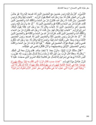 260
‫االصحاح‬ ‫الثاني‬ ‫ملوك‬ ‫سفر‬
1
‫الفاندايك‬ ‫ترجمة‬
 