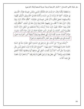 261
‫االصحاح‬ ‫الثاني‬ ‫ملوك‬ ‫سفر‬
1
)‫اليازجي‬ ‫(خالد‬ ‫للسبعينية‬ ‫عربية‬ ‫ترجمة‬ ‫التاريخية‬ ‫األسفار‬
 