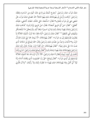 263
‫االصحاح‬ ‫الثاني‬ ‫ملوك‬ ‫سفر‬
3
)‫اليازجي‬ ‫(خالد‬ ‫للسبعينية‬ ‫عربية‬ ‫ترجمة‬ ‫التاريخية‬ ‫األسفار‬
 