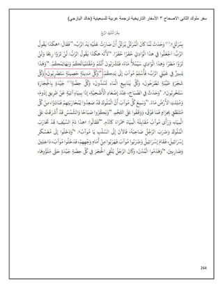 264
‫الثاني‬ ‫ملوك‬ ‫سفر‬
‫االصحاح‬
3
)‫اليازجي‬ ‫(خالد‬ ‫للسبعينية‬ ‫عربية‬ ‫ترجمة‬ ‫التاريخية‬ ‫األسفار‬
 