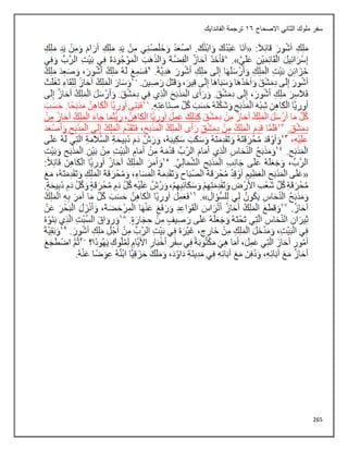 265
‫االصحاح‬ ‫الثاني‬ ‫ملوك‬ ‫سفر‬
16
‫الفاندايك‬ ‫ترجمة‬
 