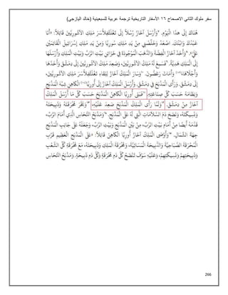 266
‫االصحاح‬ ‫الثاني‬ ‫ملوك‬ ‫سفر‬
16
)‫اليازجي‬ ‫(خالد‬ ‫للسبعينية‬ ‫عربية‬ ‫ترجمة‬ ‫التاريخية‬ ‫األسفار‬
 