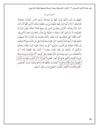 268
‫سفر‬
‫االصحاح‬ ‫الثاني‬ ‫ملوك‬
11
)‫اليازجي‬ ‫(خالد‬ ‫للسبعينية‬ ‫عربية‬ ‫ترجمة‬ ‫التاريخية‬ ‫األسفار‬
 