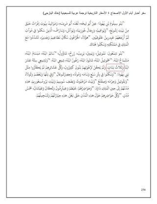 274
‫االصحاح‬ ‫األول‬ ‫أيام‬ ‫أخبار‬ ‫سفر‬
4
)‫اليازجي‬ ‫(خالد‬ ‫للسبعينية‬ ‫عربية‬ ‫ترجمة‬ ‫التاريخية‬ ‫األسفار‬
 