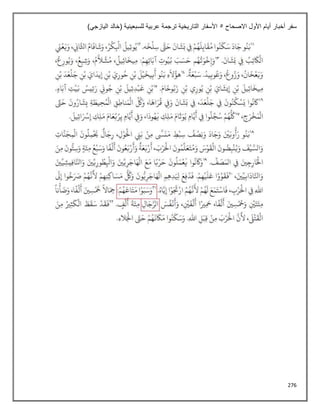 276
‫االصحاح‬ ‫األول‬ ‫أيام‬ ‫أخبار‬ ‫سفر‬
5
)‫اليازجي‬ ‫(خالد‬ ‫للسبعينية‬ ‫عربية‬ ‫ترجمة‬ ‫التاريخية‬ ‫األسفار‬
 