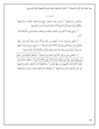 278
‫االصحاح‬ ‫األول‬ ‫أيام‬ ‫أخبار‬ ‫سفر‬
6
‫للسبعين‬ ‫عربية‬ ‫ترجمة‬ ‫التاريخية‬ ‫األسفار‬
)‫اليازجي‬ ‫(خالد‬ ‫ية‬
 