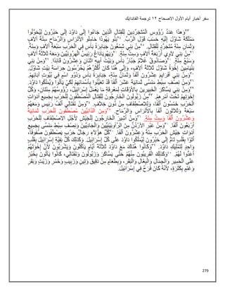 279
‫االصحاح‬ ‫األول‬ ‫أيام‬ ‫أخبار‬ ‫سفر‬
12
‫الفاندايك‬ ‫ترجمة‬
 