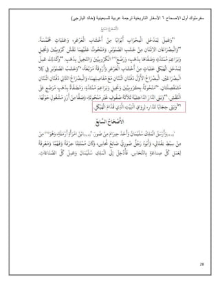 28
‫االصحاح‬ ‫أول‬ ‫سفرملوك‬
6
)‫اليازجي‬ ‫(خالد‬ ‫للسبعينية‬ ‫عربية‬ ‫ترجمة‬ ‫التاريخية‬ ‫األسفار‬
 