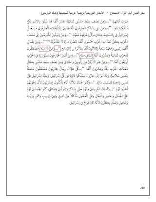 280
‫االصحاح‬ ‫األول‬ ‫أيام‬ ‫أخبار‬ ‫سفر‬
12
)‫اليازجي‬ ‫(خالد‬ ‫للسبعينية‬ ‫عربية‬ ‫ترجمة‬ ‫التاريخية‬ ‫األسفار‬
 