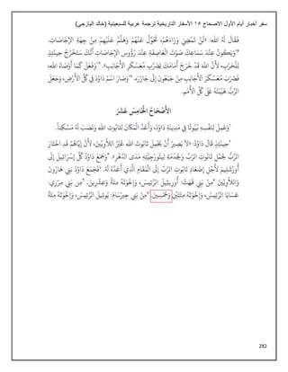 282
‫االصحاح‬ ‫األول‬ ‫أيام‬ ‫أخبار‬ ‫سفر‬
15
)‫اليازجي‬ ‫(خالد‬ ‫للسبعينية‬ ‫عربية‬ ‫ترجمة‬ ‫التاريخية‬ ‫األسفار‬
 