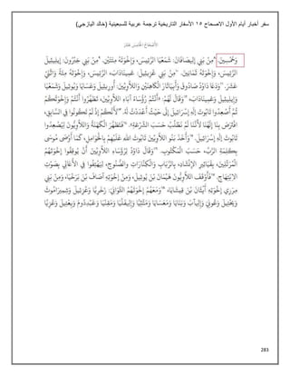 283
‫االصحاح‬ ‫األول‬ ‫أيام‬ ‫أخبار‬ ‫سفر‬
15
)‫اليازجي‬ ‫(خالد‬ ‫للسبعينية‬ ‫عربية‬ ‫ترجمة‬ ‫التاريخية‬ ‫األسفار‬
 