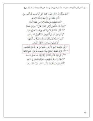 285
‫االصحاح‬ ‫األول‬ ‫أيام‬ ‫أخبار‬ ‫سفر‬
16
)‫اليازجي‬ ‫(خالد‬ ‫للسبعينية‬ ‫عربية‬ ‫ترجمة‬ ‫التاريخية‬ ‫األسفار‬
 