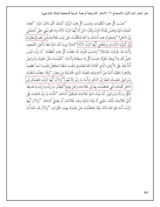 287
‫االصحاح‬ ‫األول‬ ‫أيام‬ ‫أخبار‬ ‫سفر‬
11
)‫اليازجي‬ ‫(خالد‬ ‫للسبعينية‬ ‫عربية‬ ‫ترجمة‬ ‫التاريخية‬ ‫األسفار‬
 