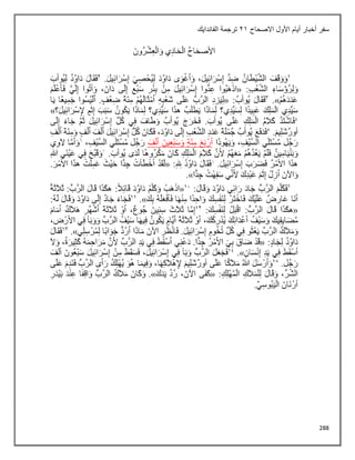 288
‫االصحاح‬ ‫األول‬ ‫أيام‬ ‫أخبار‬ ‫سفر‬
21
‫الفاندايك‬ ‫ترجمة‬
 