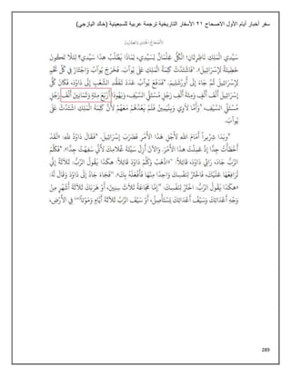 289
‫االصحاح‬ ‫األول‬ ‫أيام‬ ‫أخبار‬ ‫سفر‬
21
)‫اليازجي‬ ‫(خالد‬ ‫للسبعينية‬ ‫عربية‬ ‫ترجمة‬ ‫التاريخية‬ ‫األسفار‬
 