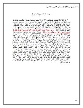 290
‫االصحاح‬ ‫األول‬ ‫أيام‬ ‫أخبار‬ ‫سفر‬
21
‫الفاندايك‬ ‫ترجمة‬
 