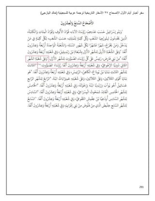 291
‫االصحاح‬ ‫األول‬ ‫أيام‬ ‫أخبار‬ ‫سفر‬
21
)‫اليازجي‬ ‫(خالد‬ ‫للسبعينية‬ ‫عربية‬ ‫ترجمة‬ ‫التاريخية‬ ‫األسفار‬
 