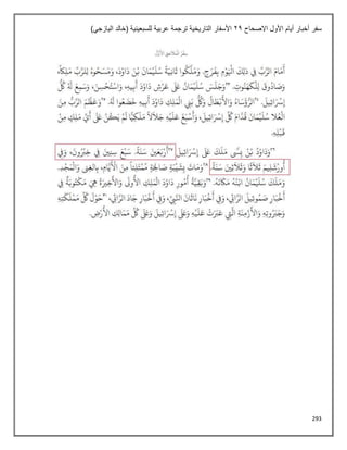 293
‫االصحاح‬ ‫األول‬ ‫أيام‬ ‫أخبار‬ ‫سفر‬
21
)‫اليازجي‬ ‫(خالد‬ ‫للسبعينية‬ ‫عربية‬ ‫ترجمة‬ ‫التاريخية‬ ‫األسفار‬
 