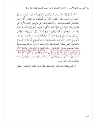 295
‫االصحاح‬ ‫الثاني‬ ‫أيام‬ ‫أخبار‬ ‫سفر‬
1
‫اليا‬ ‫(خالد‬ ‫للسبعينية‬ ‫عربية‬ ‫ترجمة‬ ‫التاريخية‬ ‫األسفار‬
)‫زجي‬
 