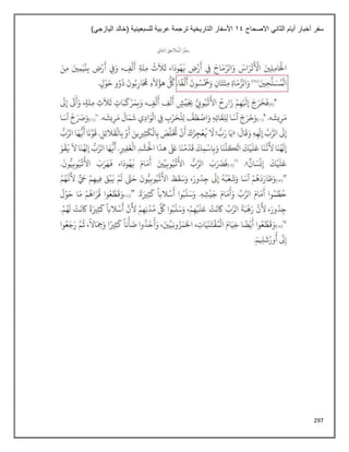 297
‫االصحاح‬ ‫الثاني‬ ‫أيام‬ ‫أخبار‬ ‫سفر‬
14
)‫اليازجي‬ ‫(خالد‬ ‫للسبعينية‬ ‫عربية‬ ‫ترجمة‬ ‫التاريخية‬ ‫األسفار‬
 