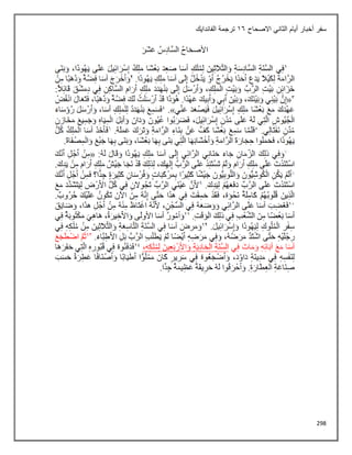 298
‫االصحاح‬ ‫الثاني‬ ‫أيام‬ ‫أخبار‬ ‫سفر‬
16
‫الفاندايك‬ ‫ترجمة‬
 