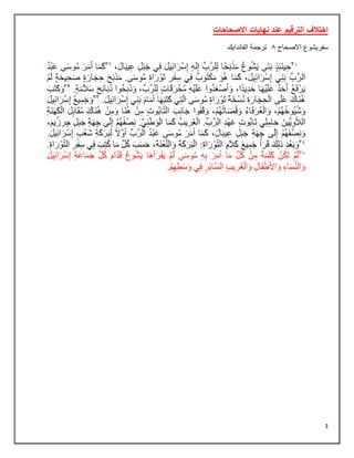 3
‫االصحاحات‬ ‫نهايات‬ ‫عند‬ ‫الترقيم‬ ‫اختالف‬
‫االصحاح‬ ‫سفريشوع‬
8
‫الفاندايك‬ ‫ترجمة‬
 