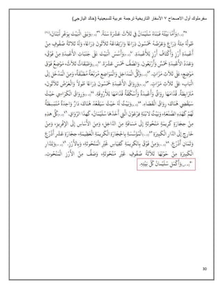 30
‫االصحاح‬ ‫أول‬ ‫سفرملوك‬
1
)‫اليازجي‬ ‫(خالد‬ ‫للسبعينية‬ ‫عربية‬ ‫ترجمة‬ ‫التاريخية‬ ‫األسفار‬
 