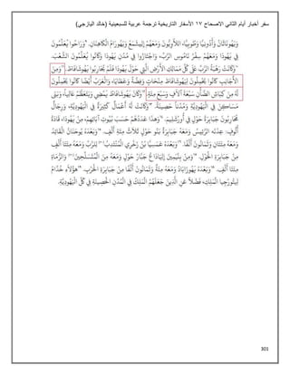 301
‫االصحاح‬ ‫الثاني‬ ‫أيام‬ ‫أخبار‬ ‫سفر‬
11
)‫اليازجي‬ ‫(خالد‬ ‫للسبعينية‬ ‫عربية‬ ‫ترجمة‬ ‫التاريخية‬ ‫األسفار‬
 