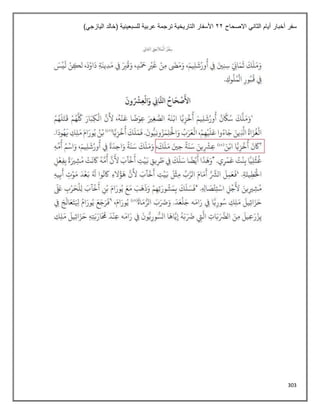 303
‫االصحاح‬ ‫الثاني‬ ‫أيام‬ ‫أخبار‬ ‫سفر‬
22
)‫اليازجي‬ ‫(خالد‬ ‫للسبعينية‬ ‫عربية‬ ‫ترجمة‬ ‫التاريخية‬ ‫األسفار‬
 