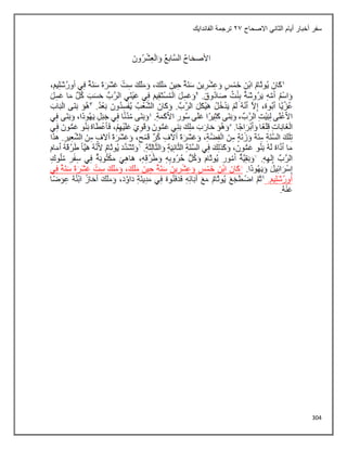 304
‫االصحاح‬ ‫الثاني‬ ‫أيام‬ ‫أخبار‬ ‫سفر‬
21
‫الفاندايك‬ ‫ترجمة‬
 