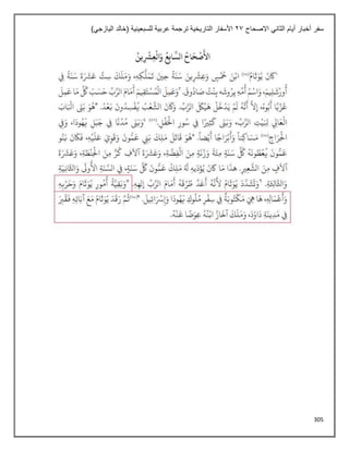 305
‫االصحاح‬ ‫الثاني‬ ‫أيام‬ ‫أخبار‬ ‫سفر‬
21
)‫اليازجي‬ ‫(خالد‬ ‫للسبعينية‬ ‫عربية‬ ‫ترجمة‬ ‫التاريخية‬ ‫األسفار‬
 