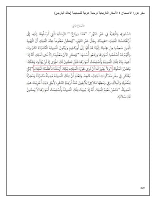 309
‫االصحاح‬ ‫عزرا‬ ‫سفر‬
4
)‫اليازجي‬ ‫(خالد‬ ‫للسبعينية‬ ‫عربية‬ ‫ترجمة‬ ‫التاريخية‬ ‫األسفار‬
 