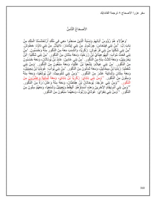 310
‫االصحاح‬ ‫عزرا‬ ‫سفر‬
8
‫الفاندايك‬ ‫ترجمة‬
 