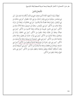311
‫االصحاح‬ ‫عزرا‬ ‫سفر‬
8
)‫اليازجي‬ ‫(خالد‬ ‫للسبعينية‬ ‫عربية‬ ‫ترجمة‬ ‫التاريخية‬ ‫األسفار‬
 